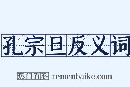 孔宗旦反义词是什么意思的图片